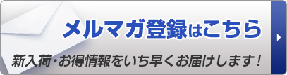 中古機械の新入荷情報やお得な情報をいち早くお届けいたします。メールマガジンの購読はこちら