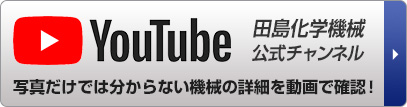 中古機械の田島化学機械の公式YouTubeチャンネル