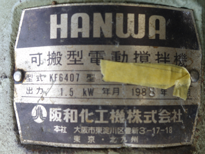 可搬式<br>撹拌機