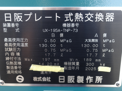 新品入荷<br><br>プレート式<br>熱交換器