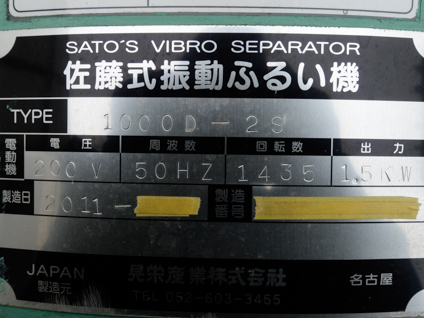 佐藤式<br>円型振動<br>ふるい機