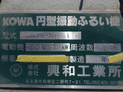 （２）<br>強力タイプ<br>外リング式<br>振動ふるい機
