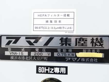 HEPAフィルター付<br>集塵機<br><br>（未使用）
