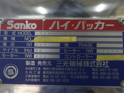 三方シール機<br><br>ハイパッカー