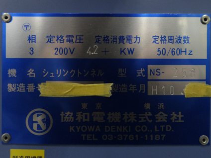 シュリンクトンネル<br><br>シュリンク包装機<br><br>T型シーラー付