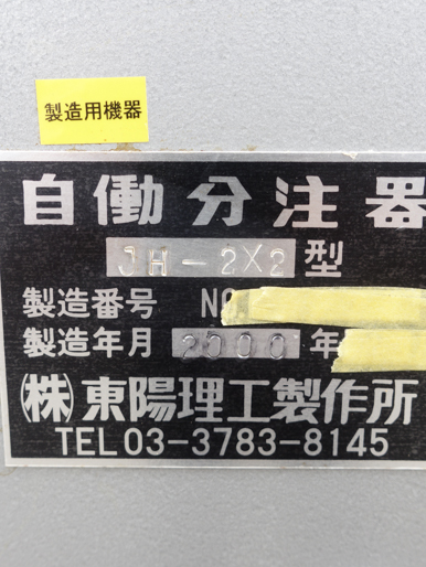 自働分注器<br><br>充填機